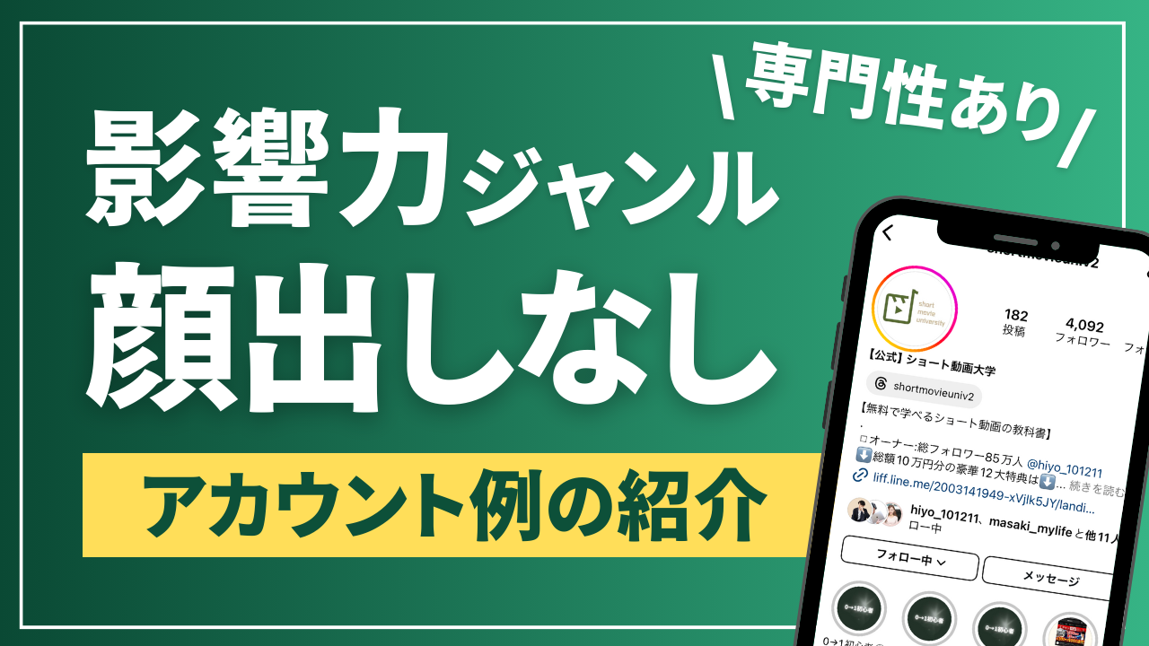 診断結果】影響力ジャンル顔出しなし専門性あり アカウント例の紹介｜ショート動画大学